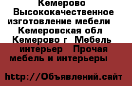 Кемерово. Высококачественное изготовление мебели  - Кемеровская обл., Кемерово г. Мебель, интерьер » Прочая мебель и интерьеры   